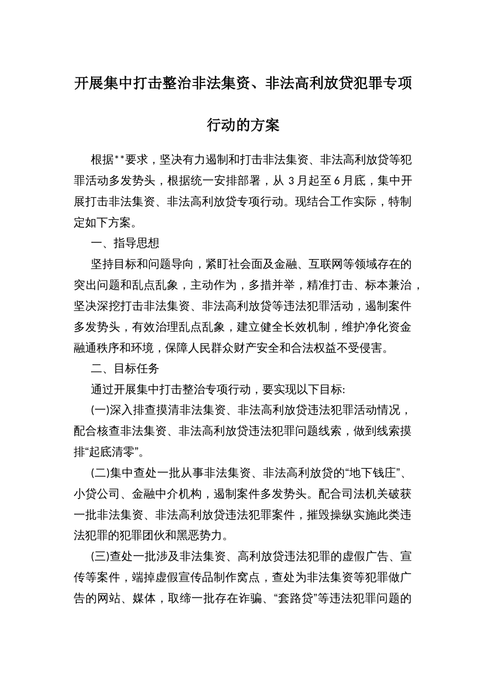 开展集中打击整治非法集资、非法高利放贷犯罪专项行动的方案_第1页