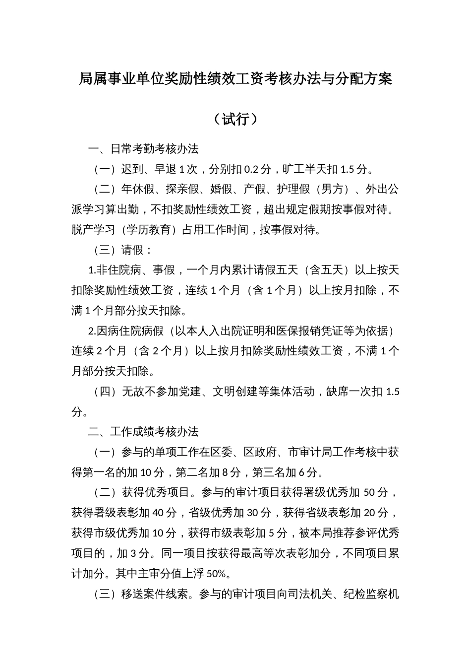 局属事业单位奖励性绩效工资考核办法与分配方案_第1页