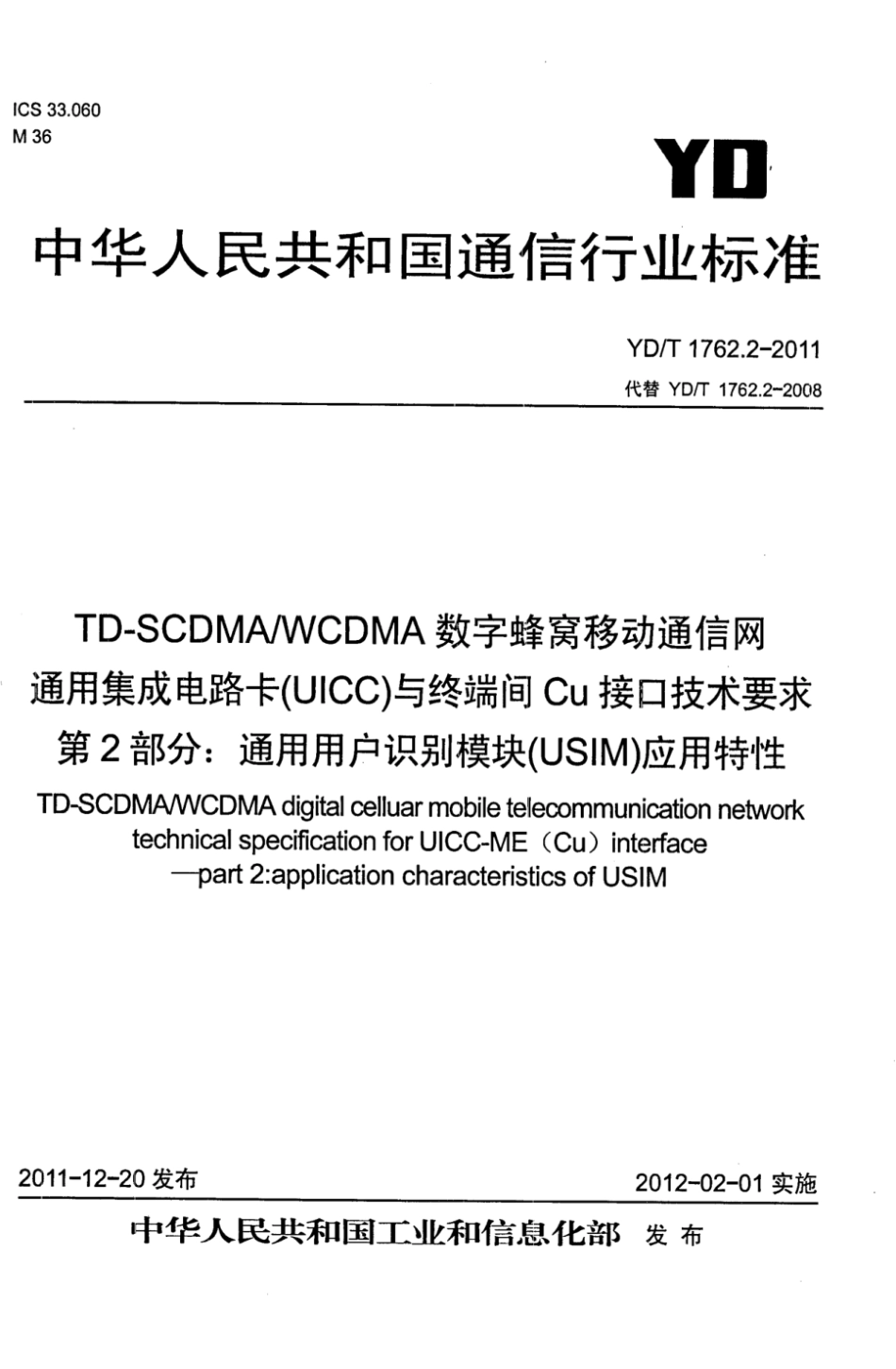 YD∕T 1762.2-2011 TD-SCDMA_WCDMA 数字蜂窝移动通信网 通用集成电路卡（UICC）与终端间Cu接口技术要求 第2部分：终端通用用户识别模块（USIM）应用特性_第1页