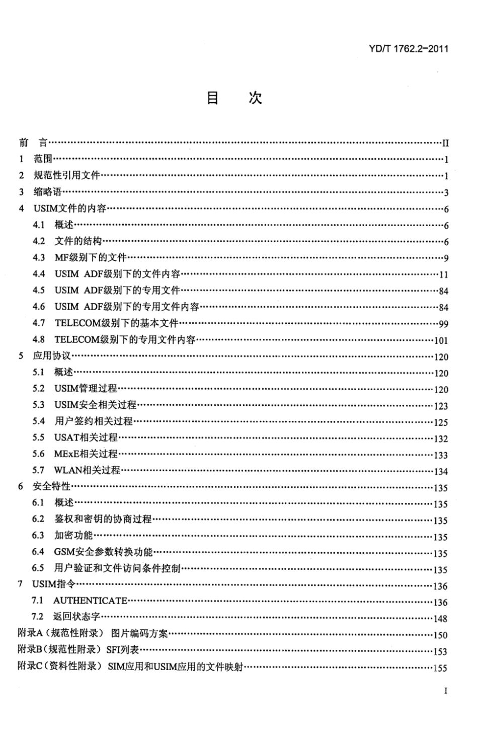 YD∕T 1762.2-2011 TD-SCDMA_WCDMA 数字蜂窝移动通信网 通用集成电路卡（UICC）与终端间Cu接口技术要求 第2部分：终端通用用户识别模块（USIM）应用特性_第2页