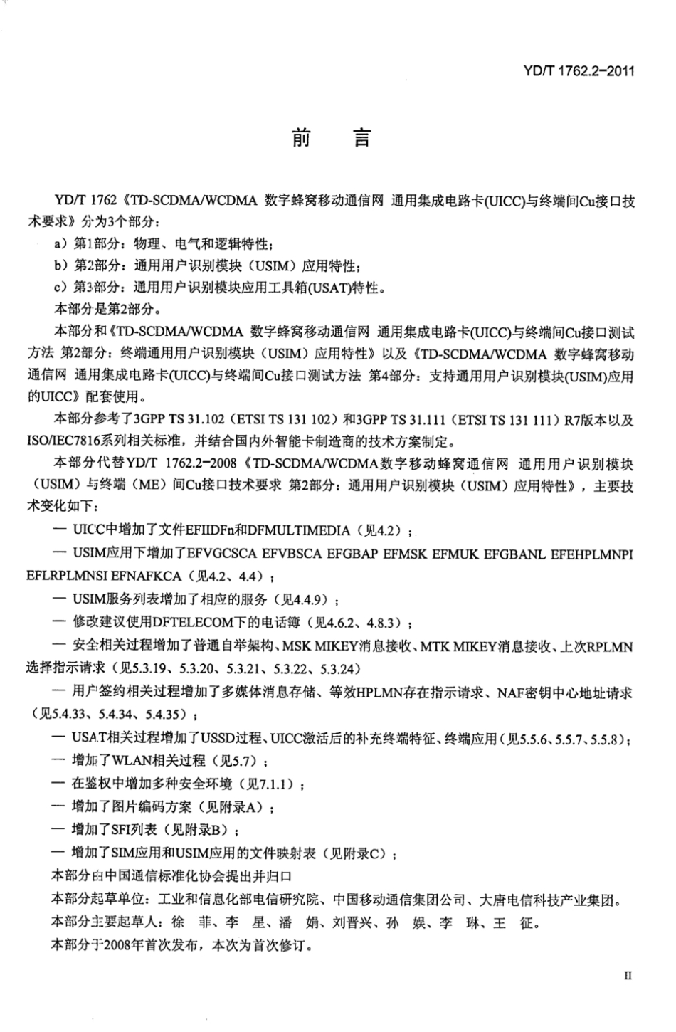 YD∕T 1762.2-2011 TD-SCDMA_WCDMA 数字蜂窝移动通信网 通用集成电路卡（UICC）与终端间Cu接口技术要求 第2部分：终端通用用户识别模块（USIM）应用特性_第3页