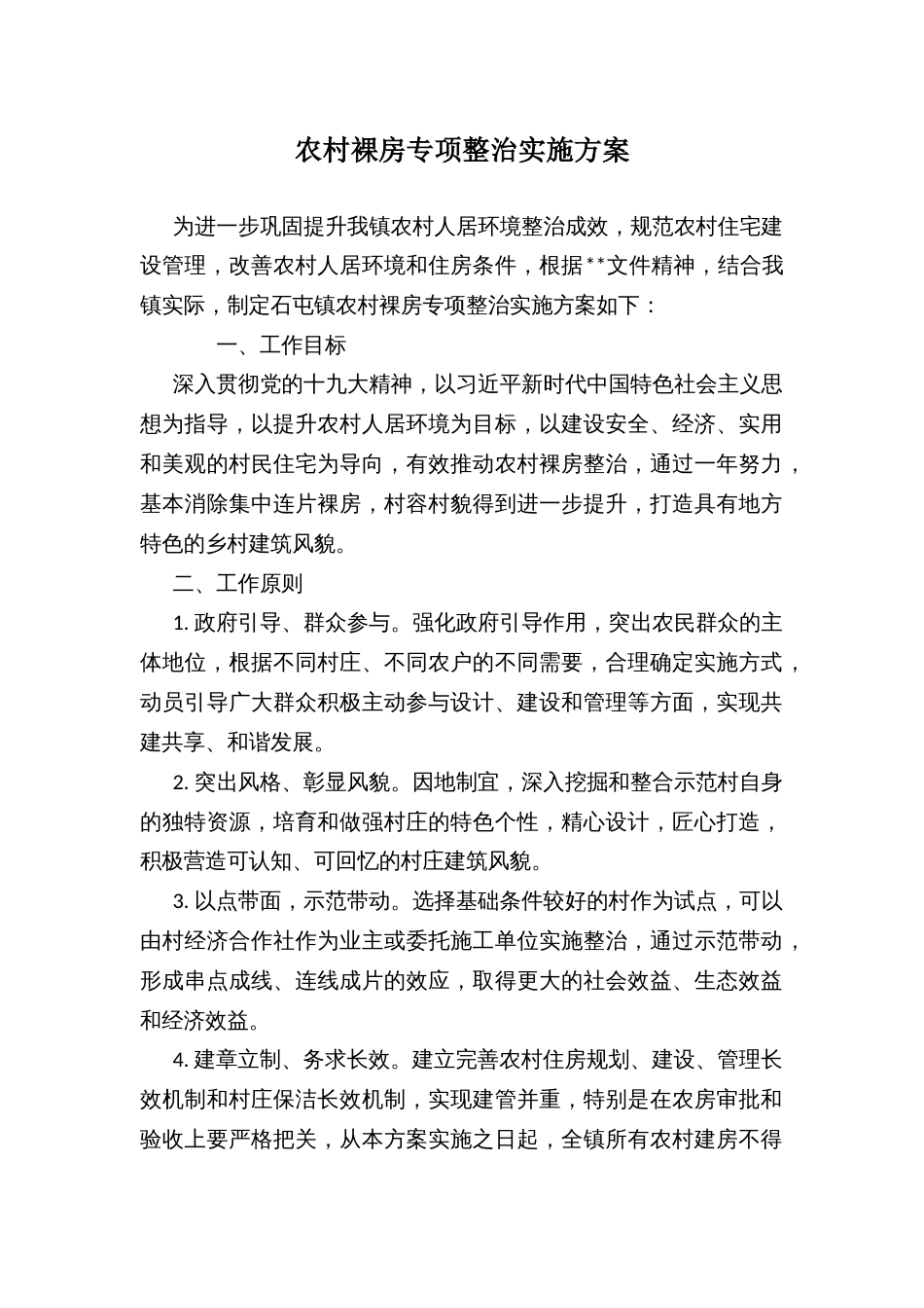 农村裸房专项整治实施方案_第1页