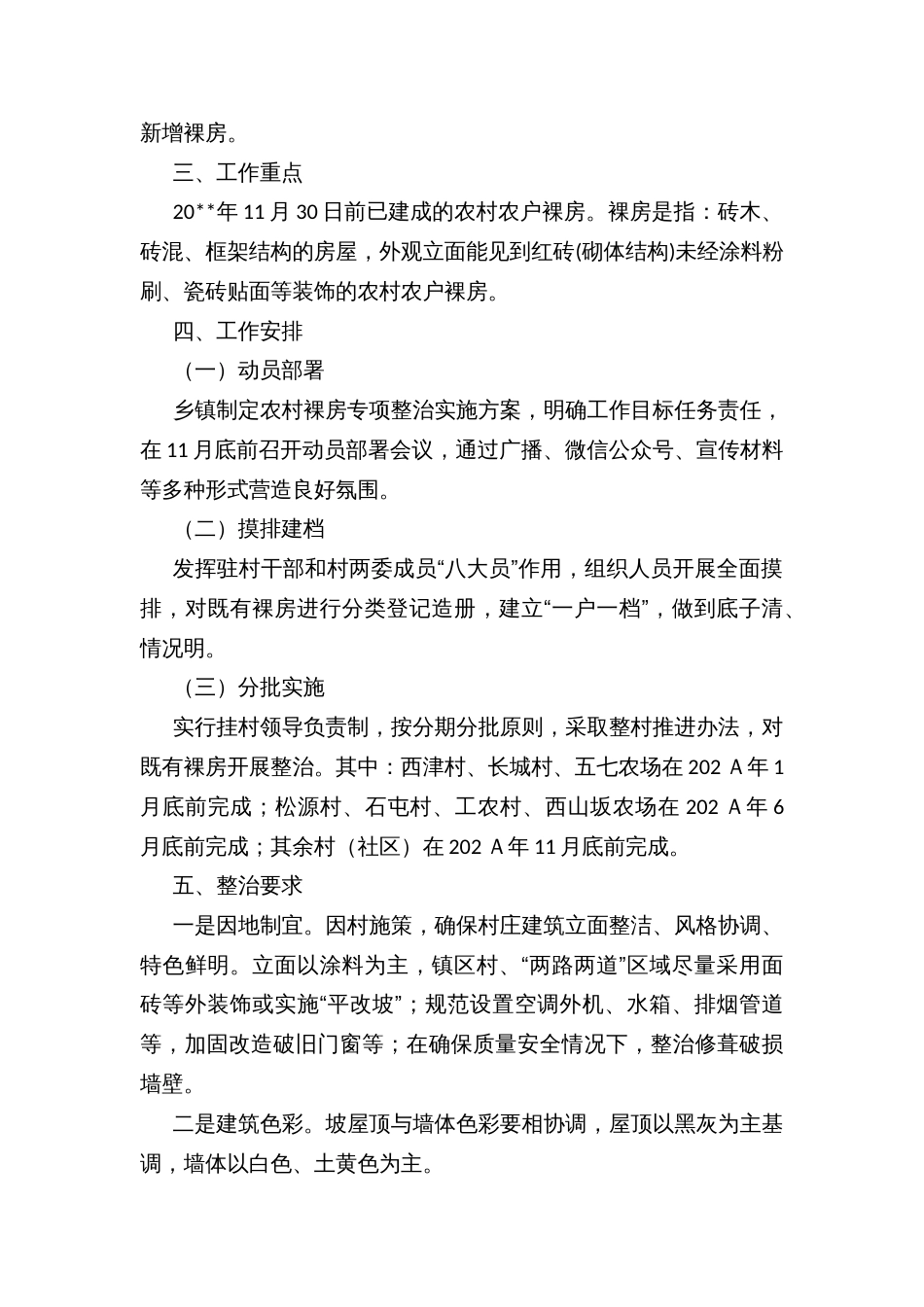 农村裸房专项整治实施方案_第2页