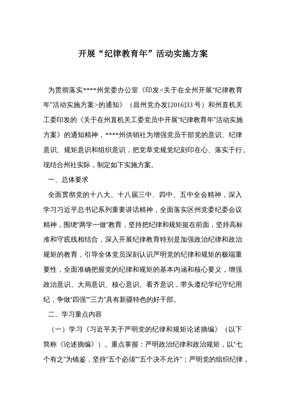 开展“纪律教育年”活动实施方案_第1页