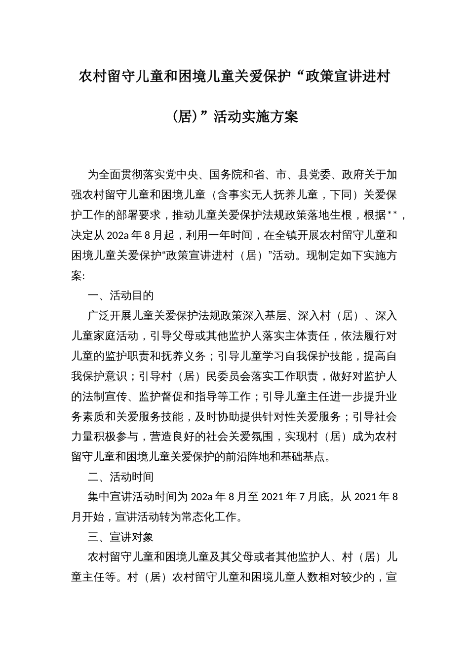 农村留守儿童和困境儿童关爱保护“政策宣讲进村(居)”活动实施方案_第1页