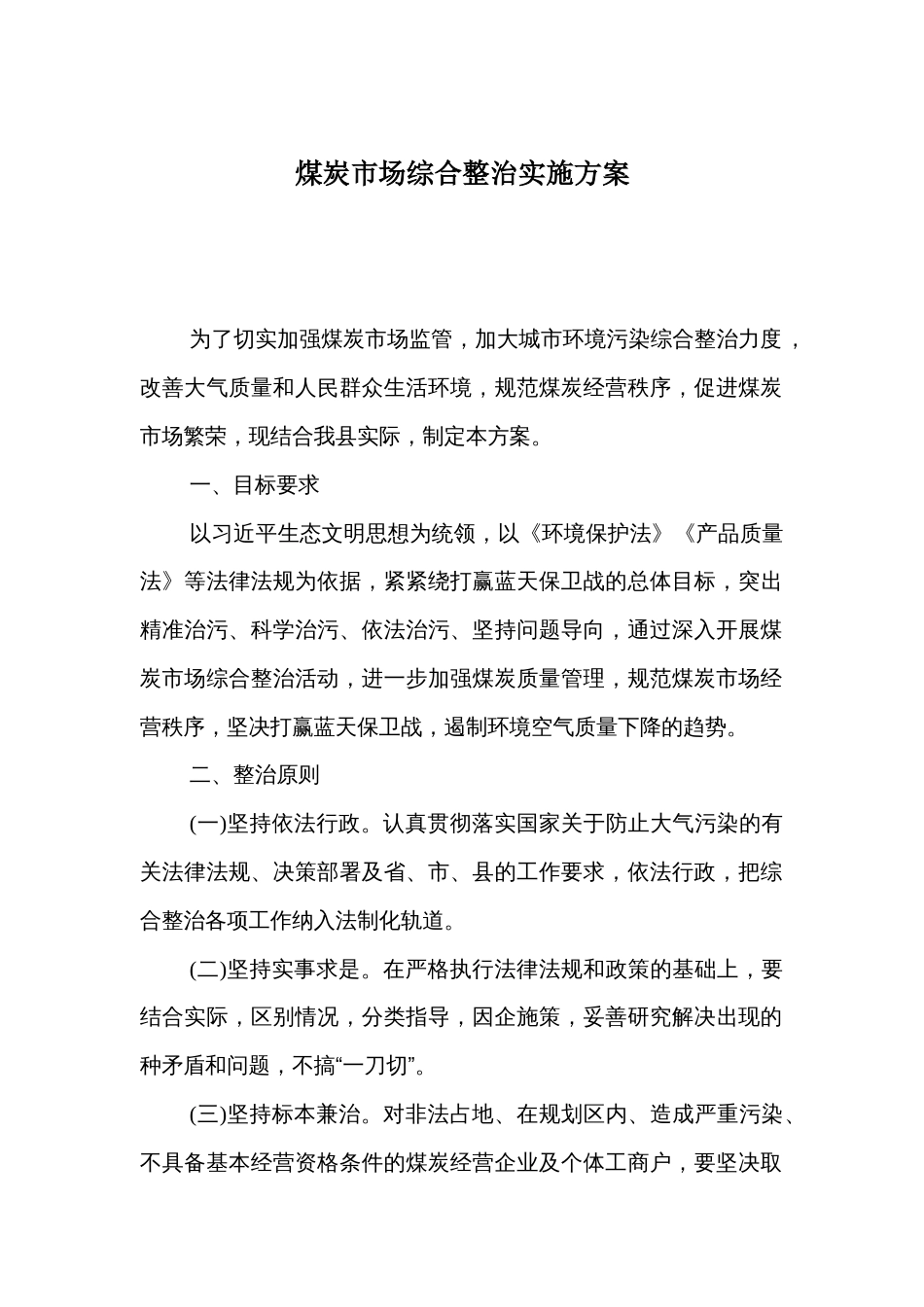 煤炭市场综合整治实施方案_第1页