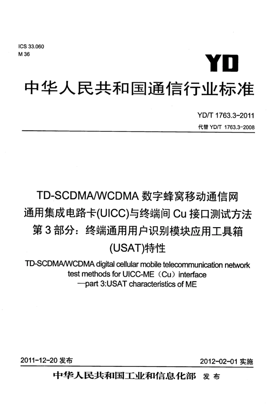 YD∕T 1763.3-2011 TD-SCDMA_WCDMA 数字蜂窝移动通信网 通用集成电路卡（UICC）与终端间Cu接口测试方法 第3部分：终端通用用户识别模块应用工具箱（USAT）特性_第1页