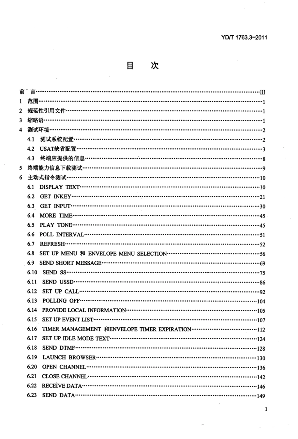 YD∕T 1763.3-2011 TD-SCDMA_WCDMA 数字蜂窝移动通信网 通用集成电路卡（UICC）与终端间Cu接口测试方法 第3部分：终端通用用户识别模块应用工具箱（USAT）特性_第2页