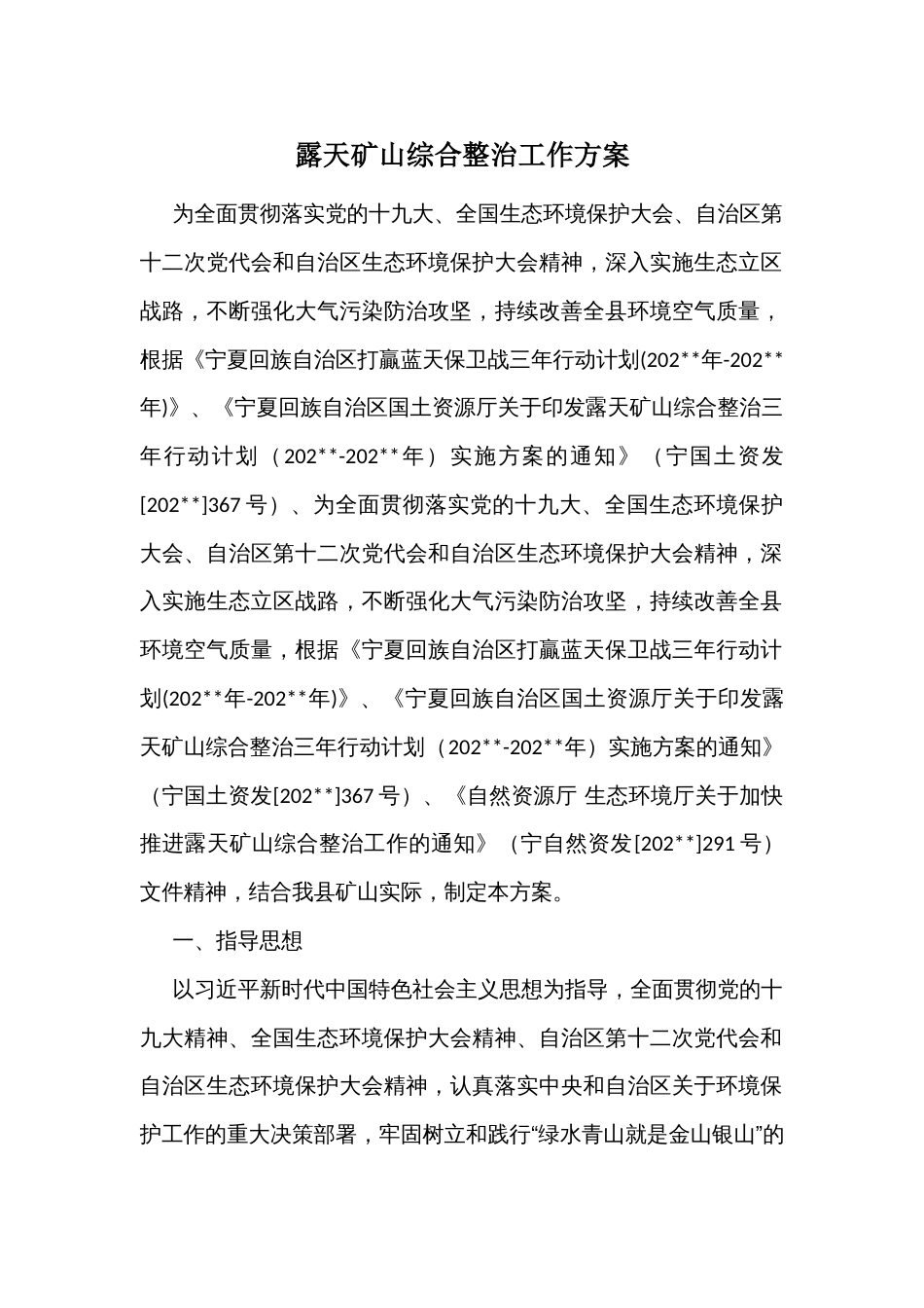 露天矿山综合整治工作方案_第1页