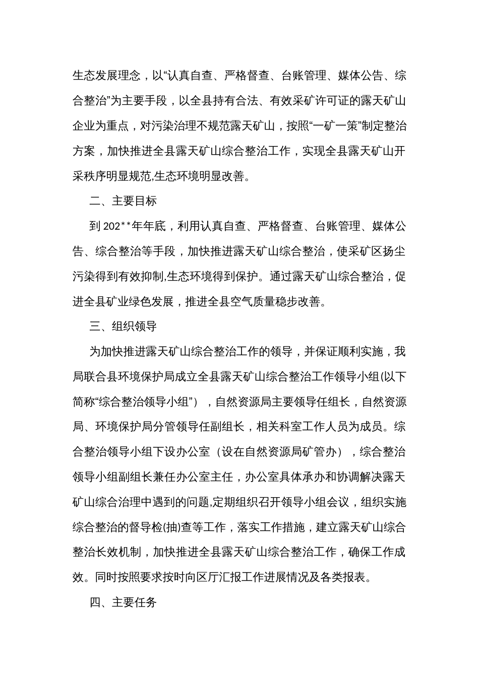 露天矿山综合整治工作方案_第2页