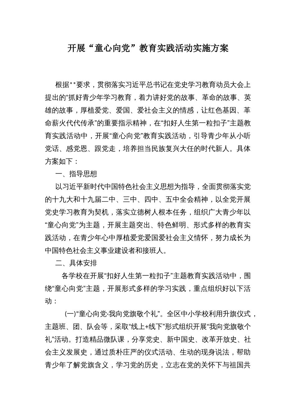 开展“童心向党”教育实践活动实施方案_第1页