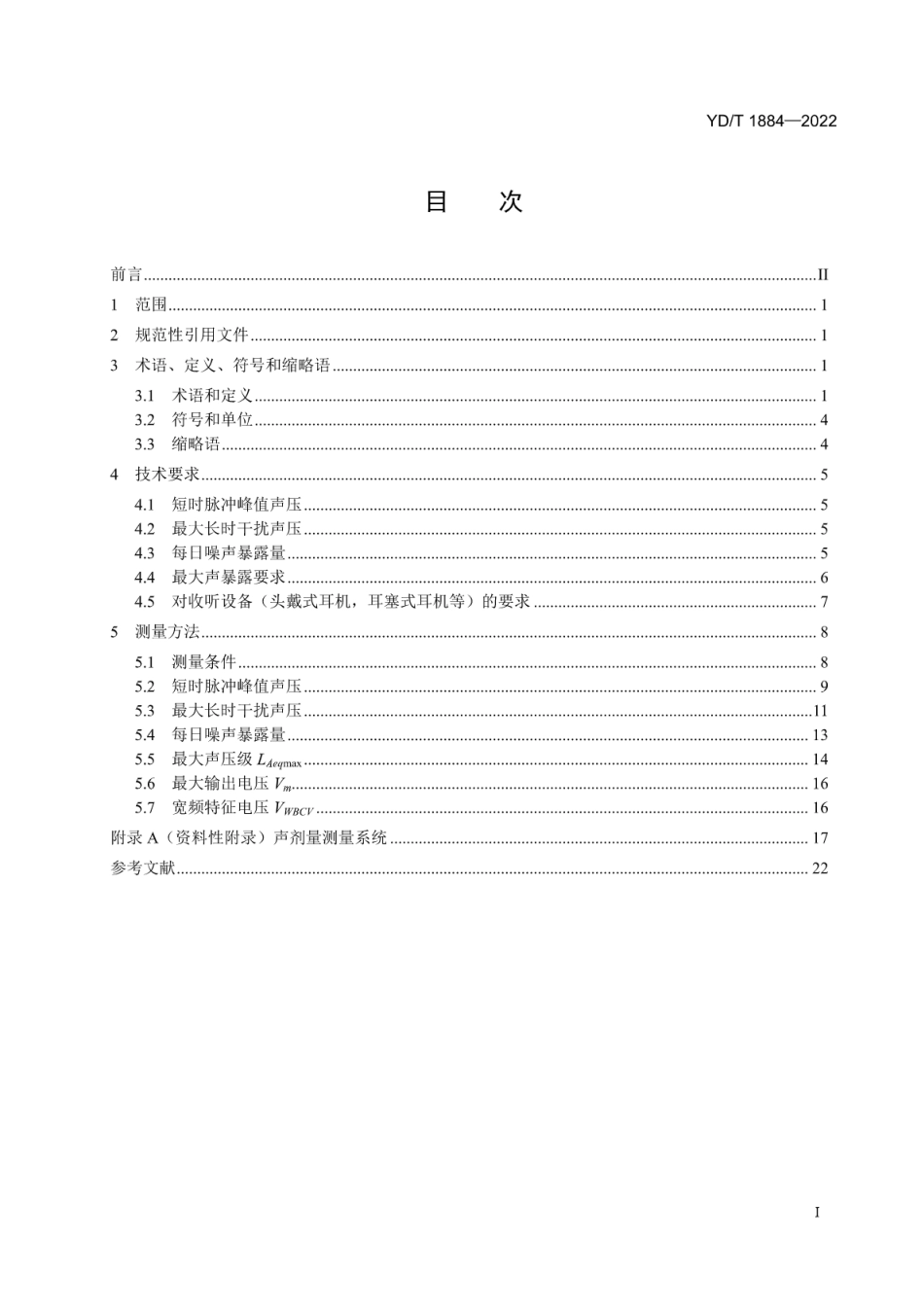 YD∕T 1884-2022 信息终端设备声压输出限值要求和测量方法_第2页