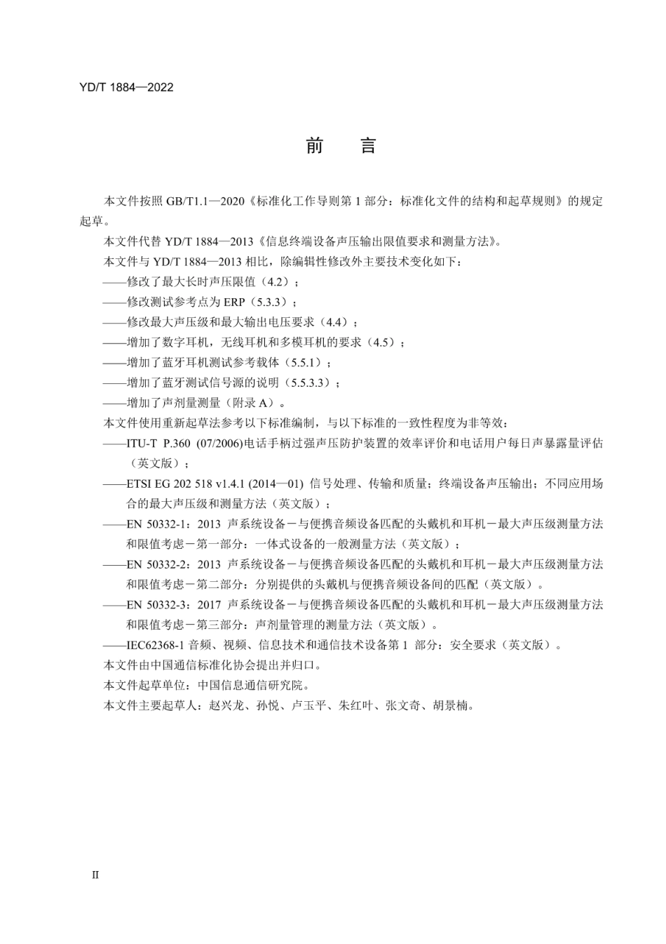 YD∕T 1884-2022 信息终端设备声压输出限值要求和测量方法_第3页