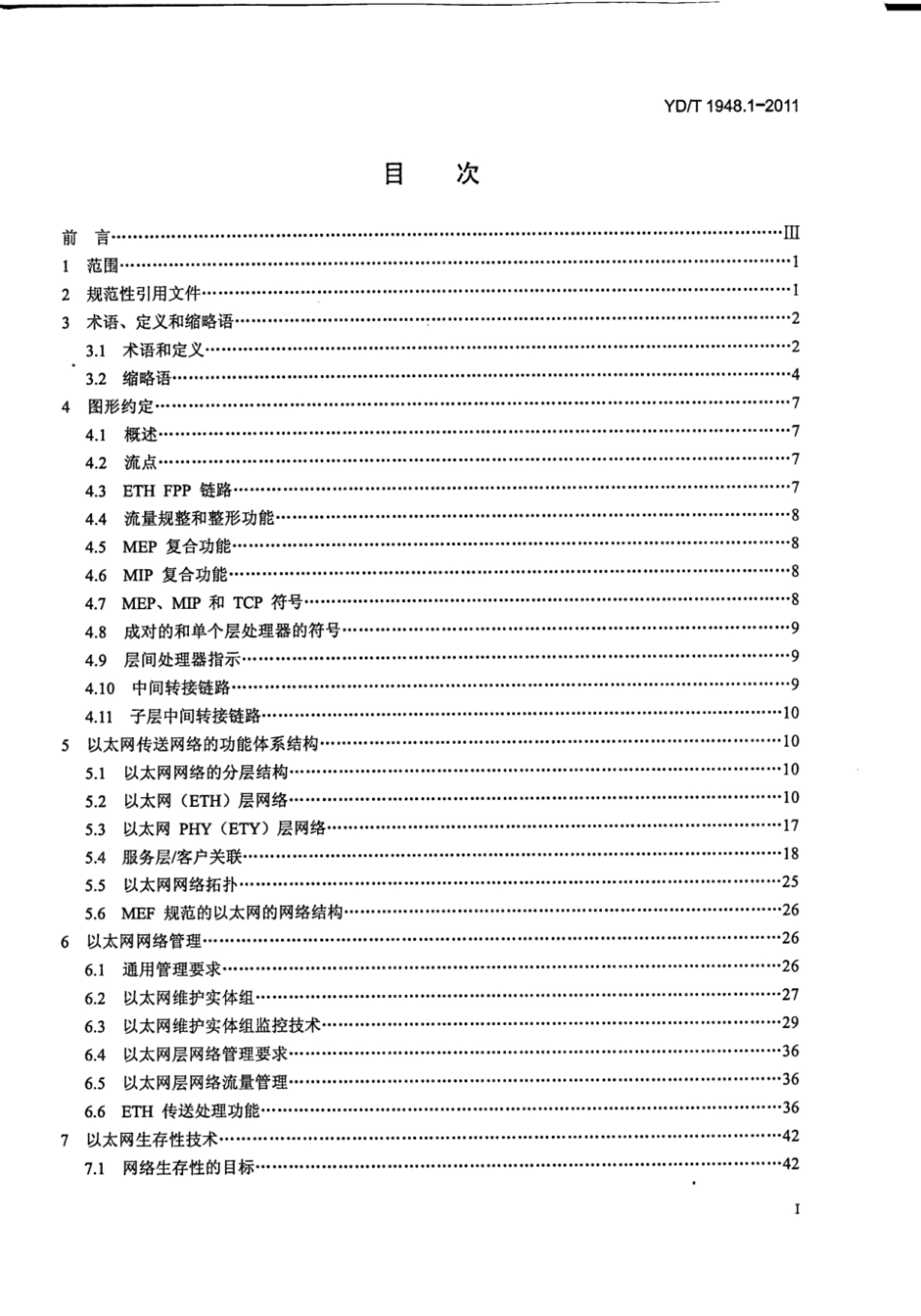 YD∕T 1948.1-2011 传送网承载以太网（EoT）技术要求 第1部分：以太网层网络的体系结构_第3页