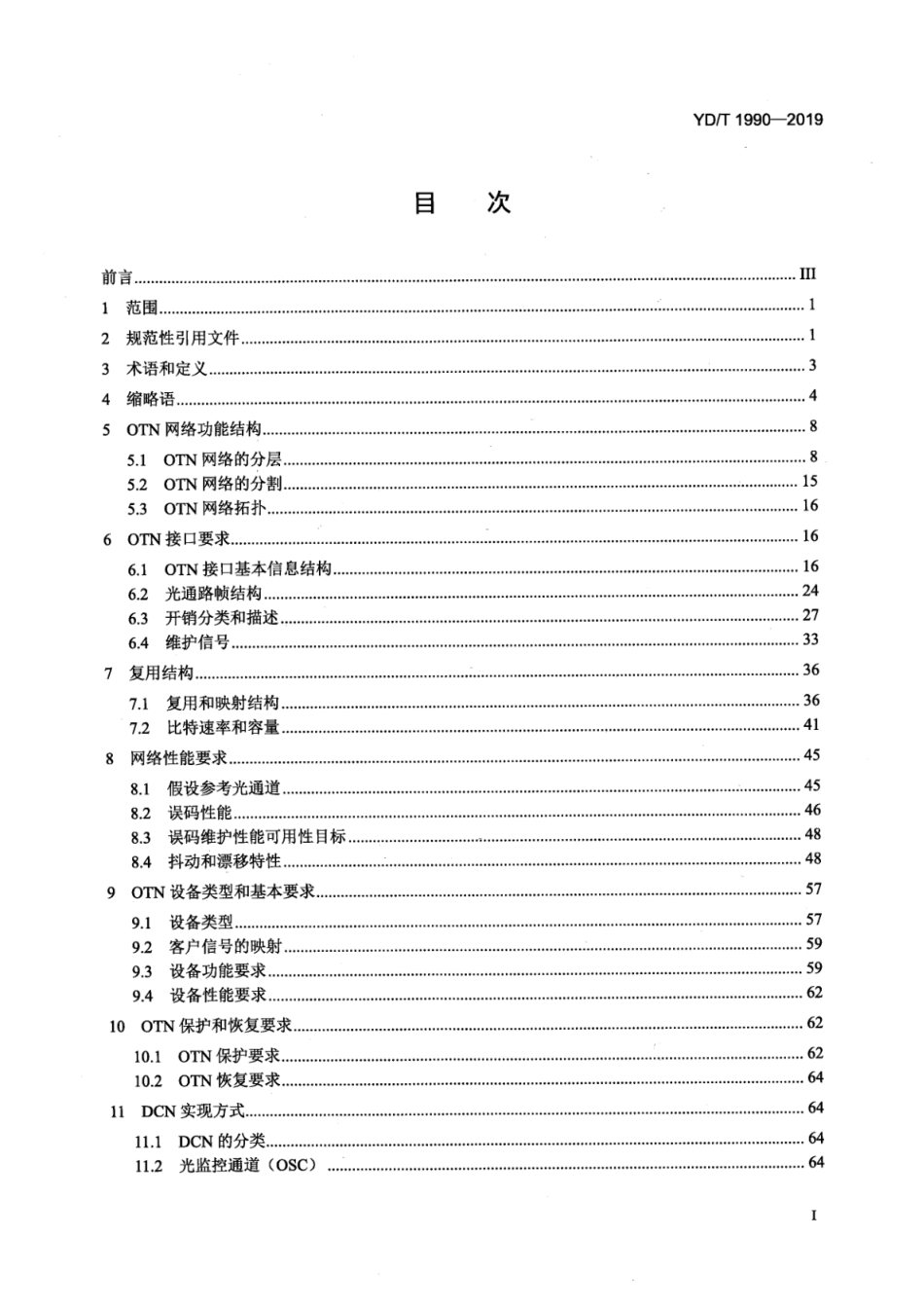 YD∕T 1990-2019 光传送网（OTN）网络总体技术要求_第2页