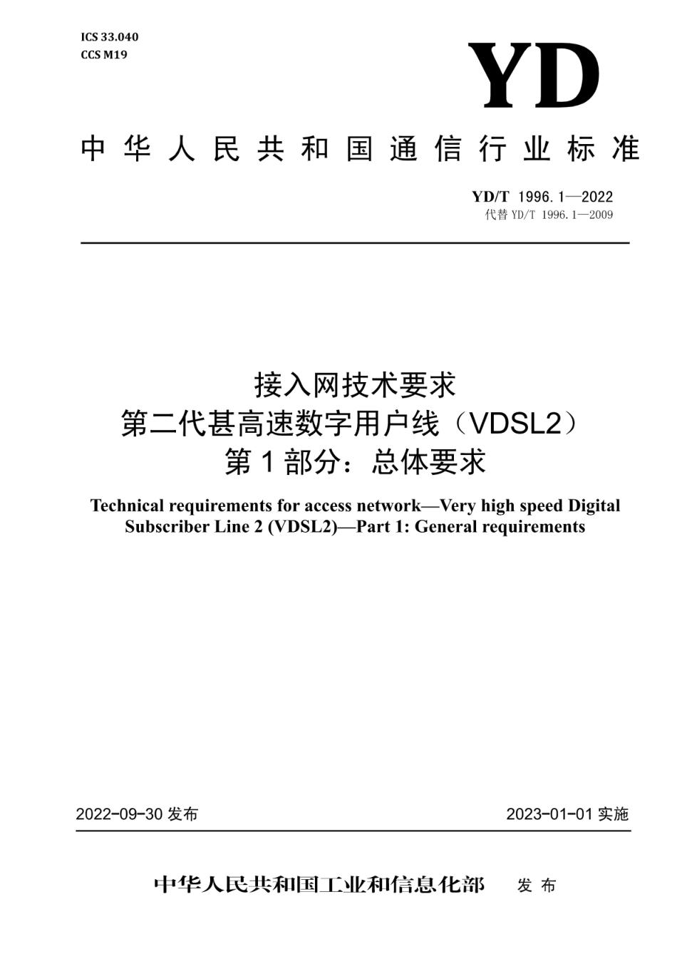 YD∕T 1996.1-2022 接入网技术要求第二代甚高速数字用户线（VDSL2）第1部分：总体要求_第1页