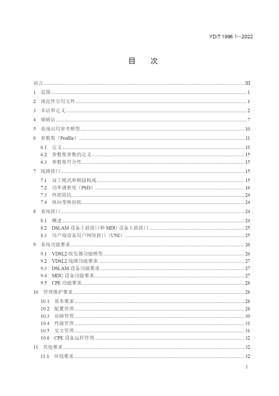 YD∕T 1996.1-2022 接入网技术要求第二代甚高速数字用户线（VDSL2）第1部分：总体要求_第2页