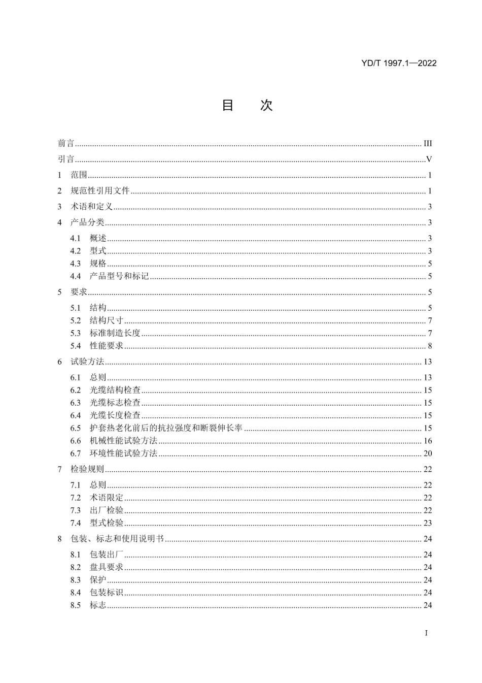 YD∕T 1997.1-2022 通信用引入光缆 第1部分：蝶形光缆_第2页