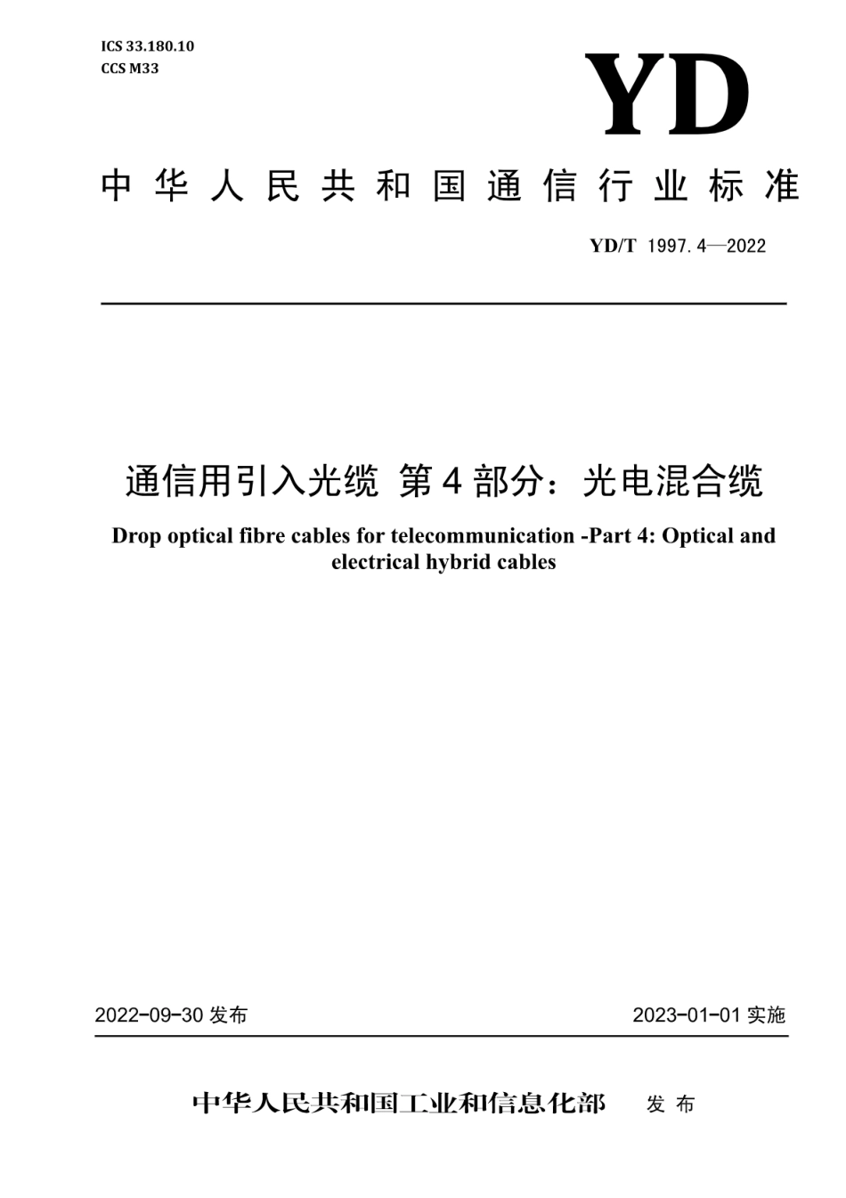 YD∕T 1997.4-2022 通信用引入光缆 第4部分：光电混合缆_第1页