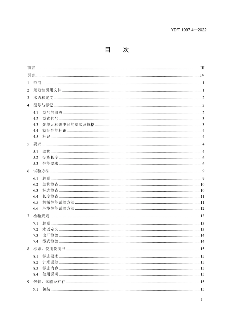 YD∕T 1997.4-2022 通信用引入光缆 第4部分：光电混合缆_第2页