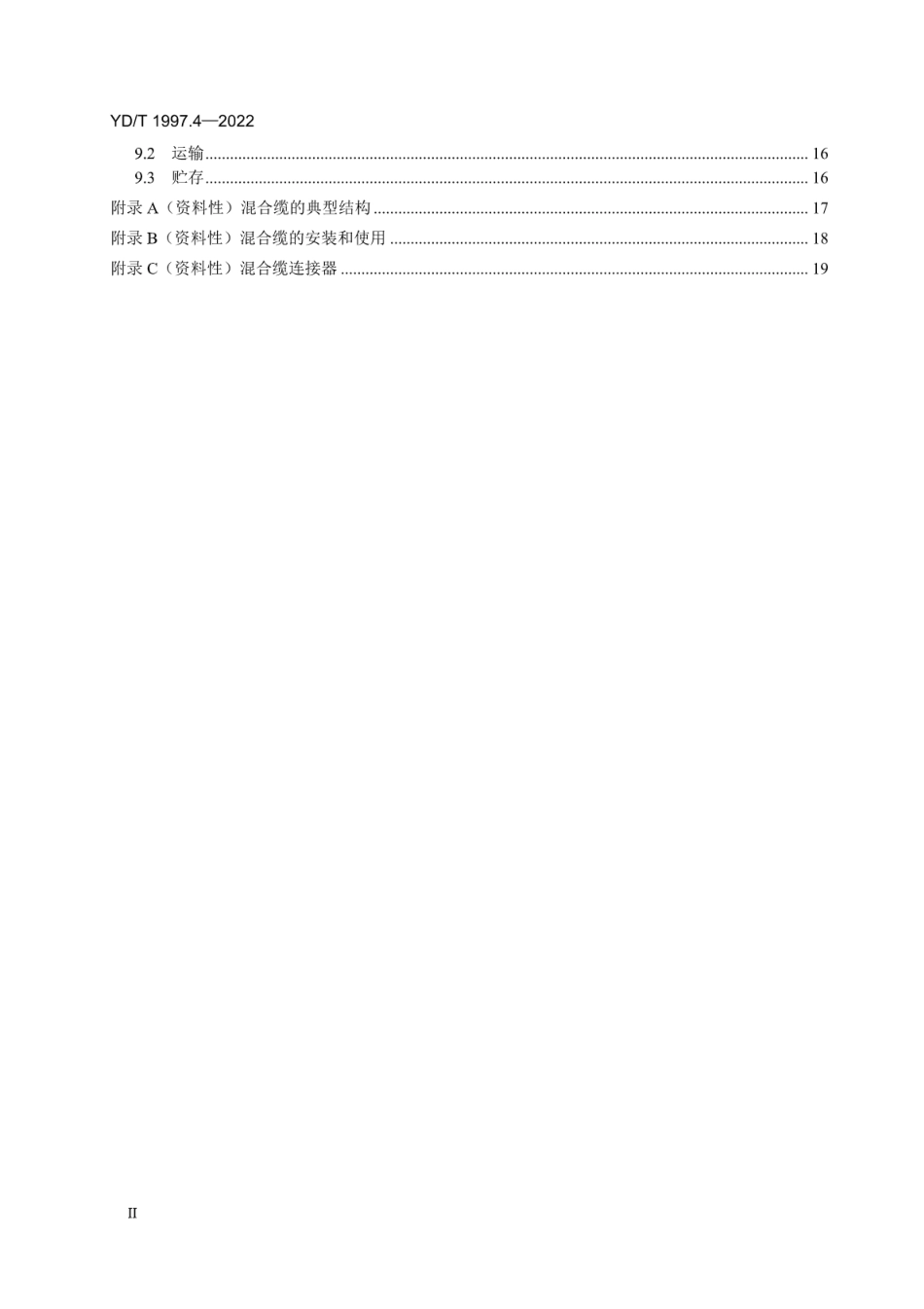 YD∕T 1997.4-2022 通信用引入光缆 第4部分：光电混合缆_第3页