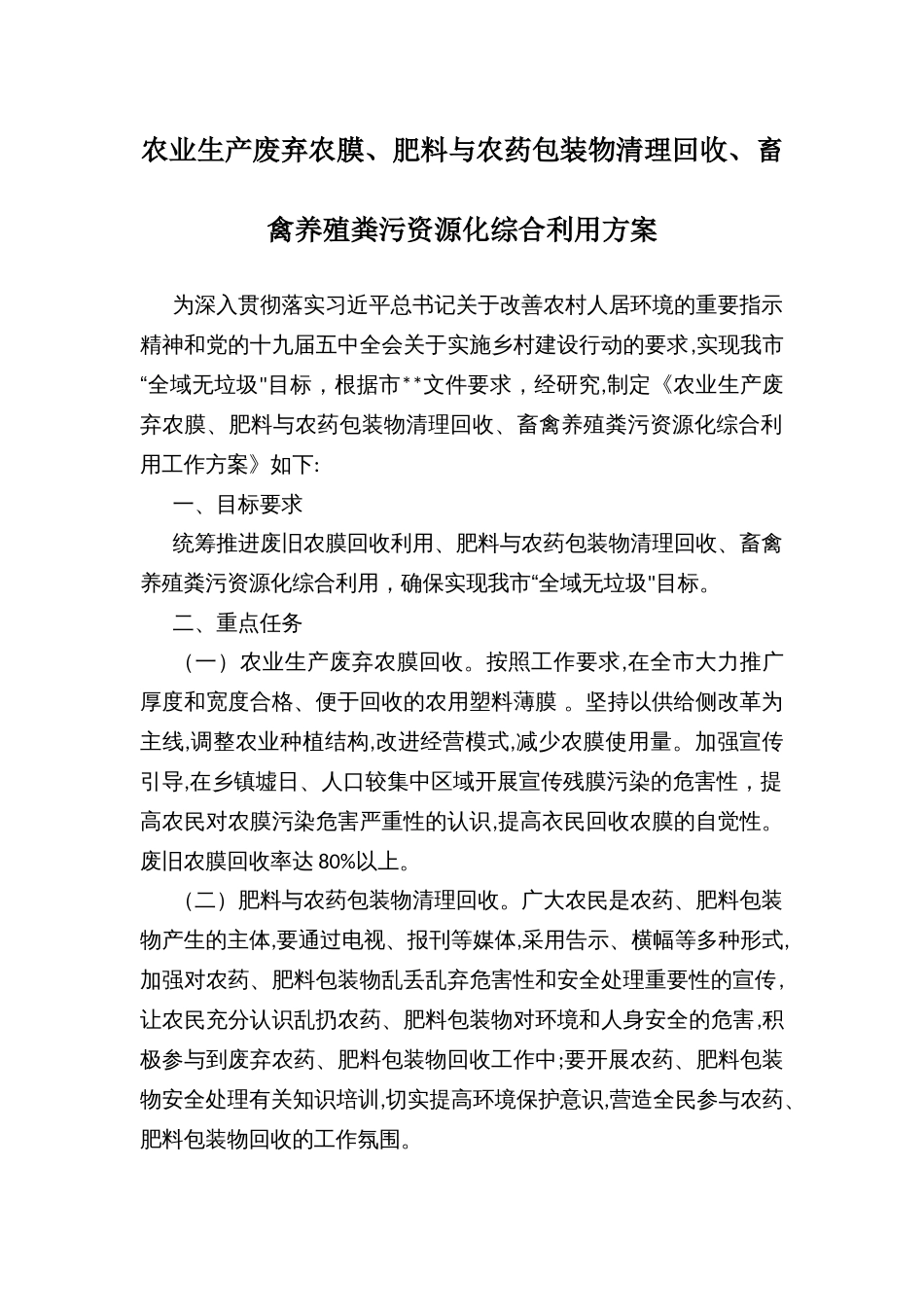 农业生产废弃农膜、肥料与农药包装物清理回收、畜禽养殖粪污资源化综合利用方案_第1页