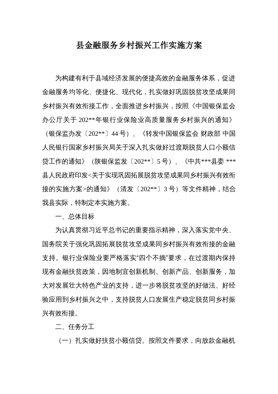 县金融服务乡村振兴工作实施方案_第1页