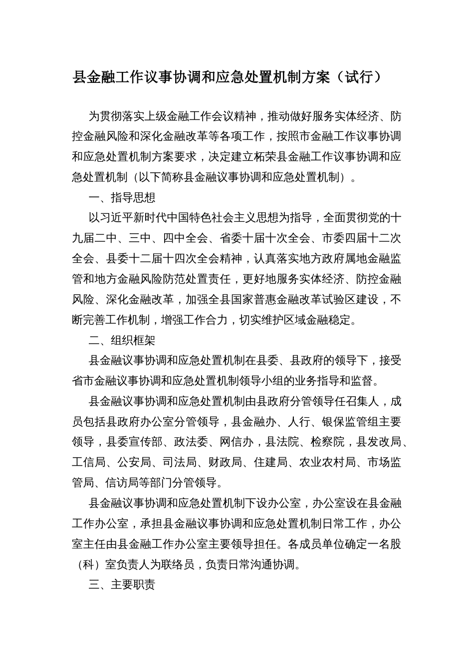 县金融工作议事协调和应急处置机制方案_第1页