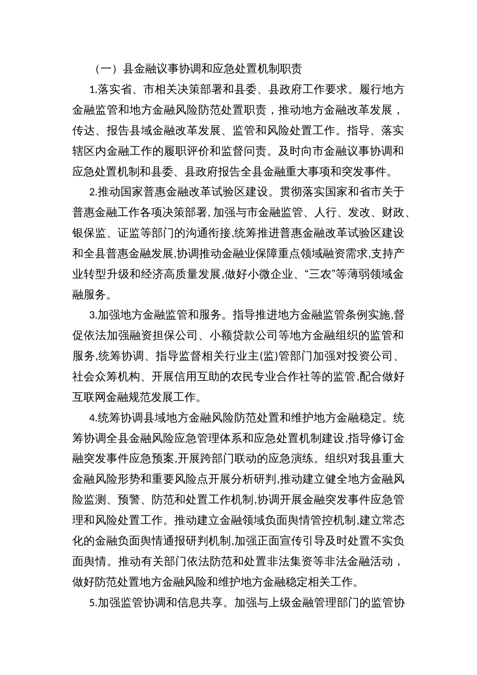 县金融工作议事协调和应急处置机制方案_第2页