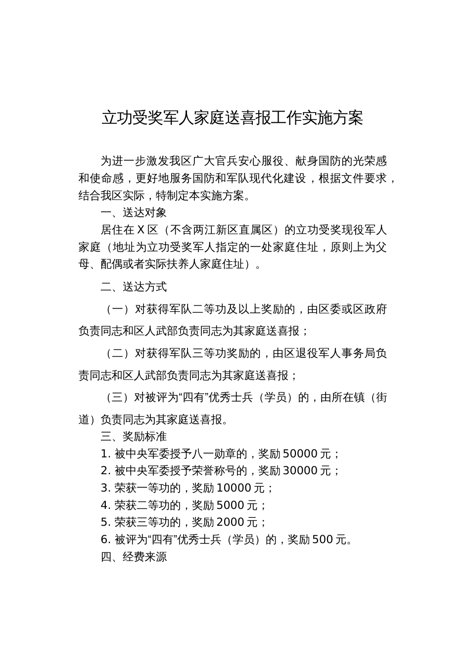 立功受奖军人家庭送喜报工作实施方案_第1页