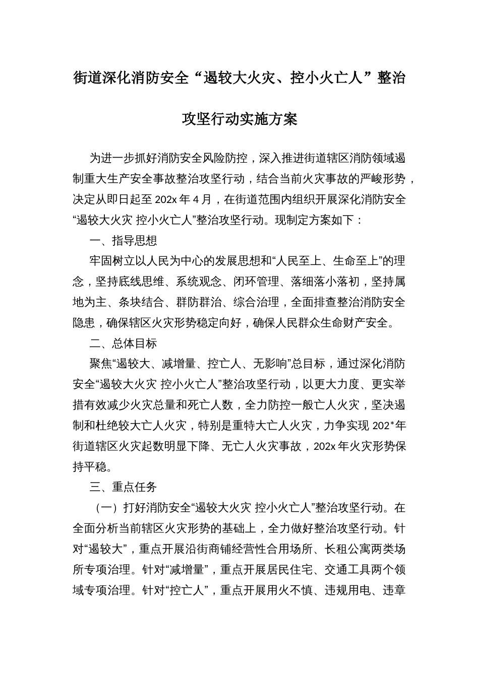 街道深化消防安全“遏较大火灾、控小火亡人”整治攻坚行动实施方案_第1页