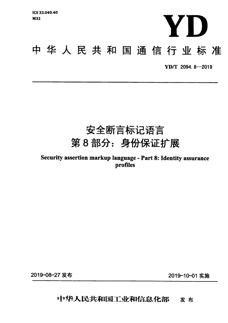 YD∕T 2094.8-2019 安全断言标记语言 第8部分：身份保证扩展_第1页