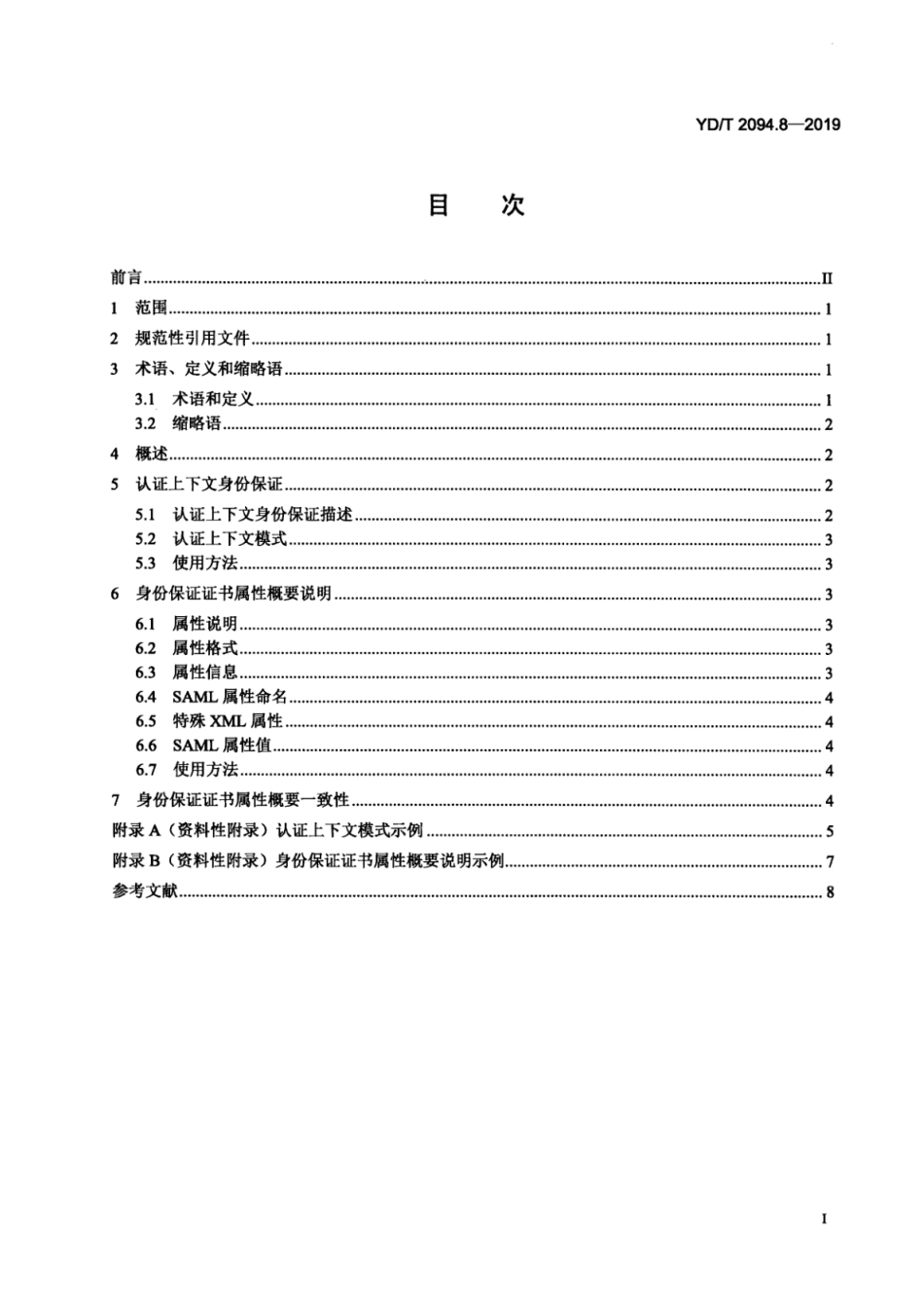 YD∕T 2094.8-2019 安全断言标记语言 第8部分：身份保证扩展_第2页