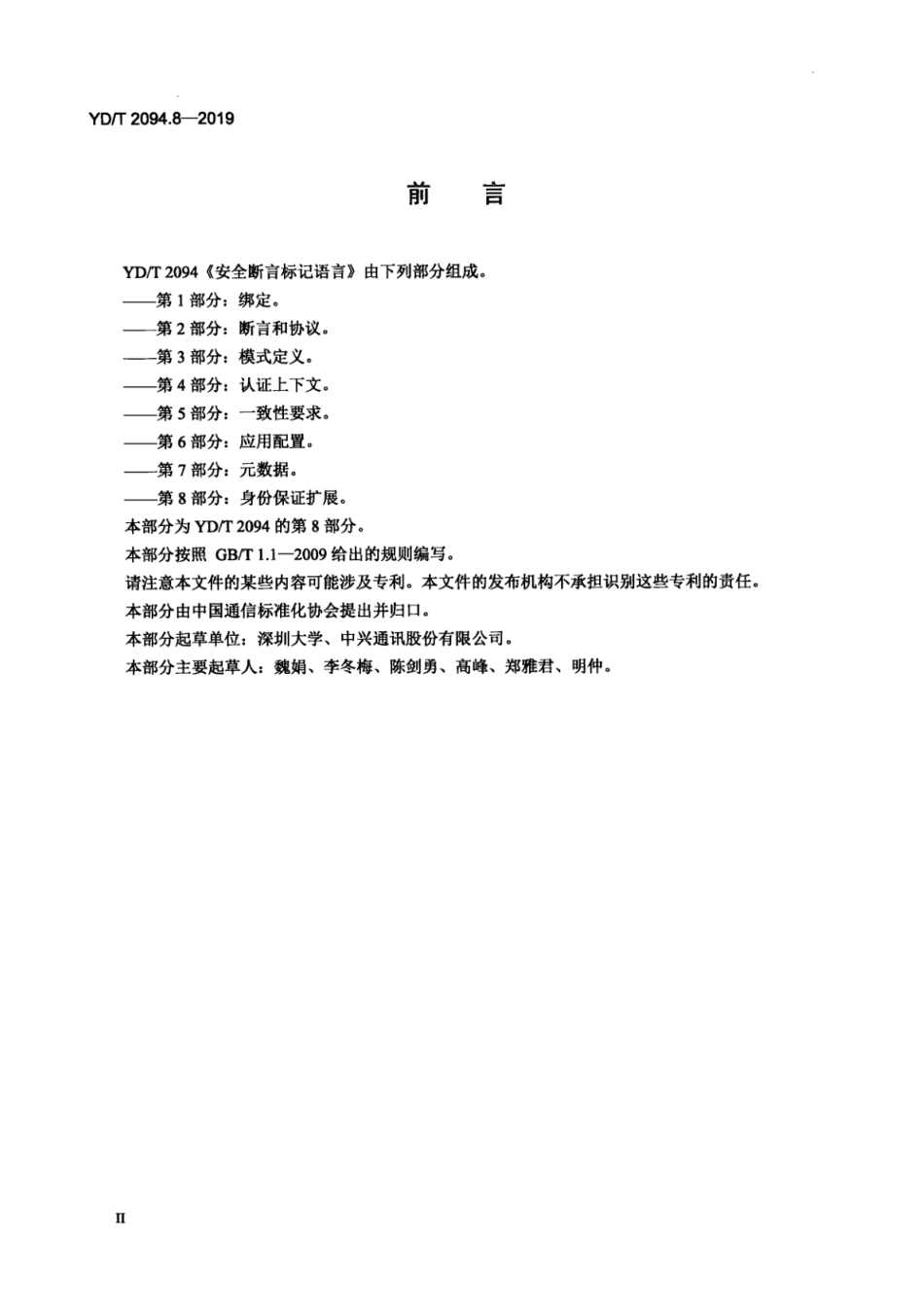 YD∕T 2094.8-2019 安全断言标记语言 第8部分：身份保证扩展_第3页