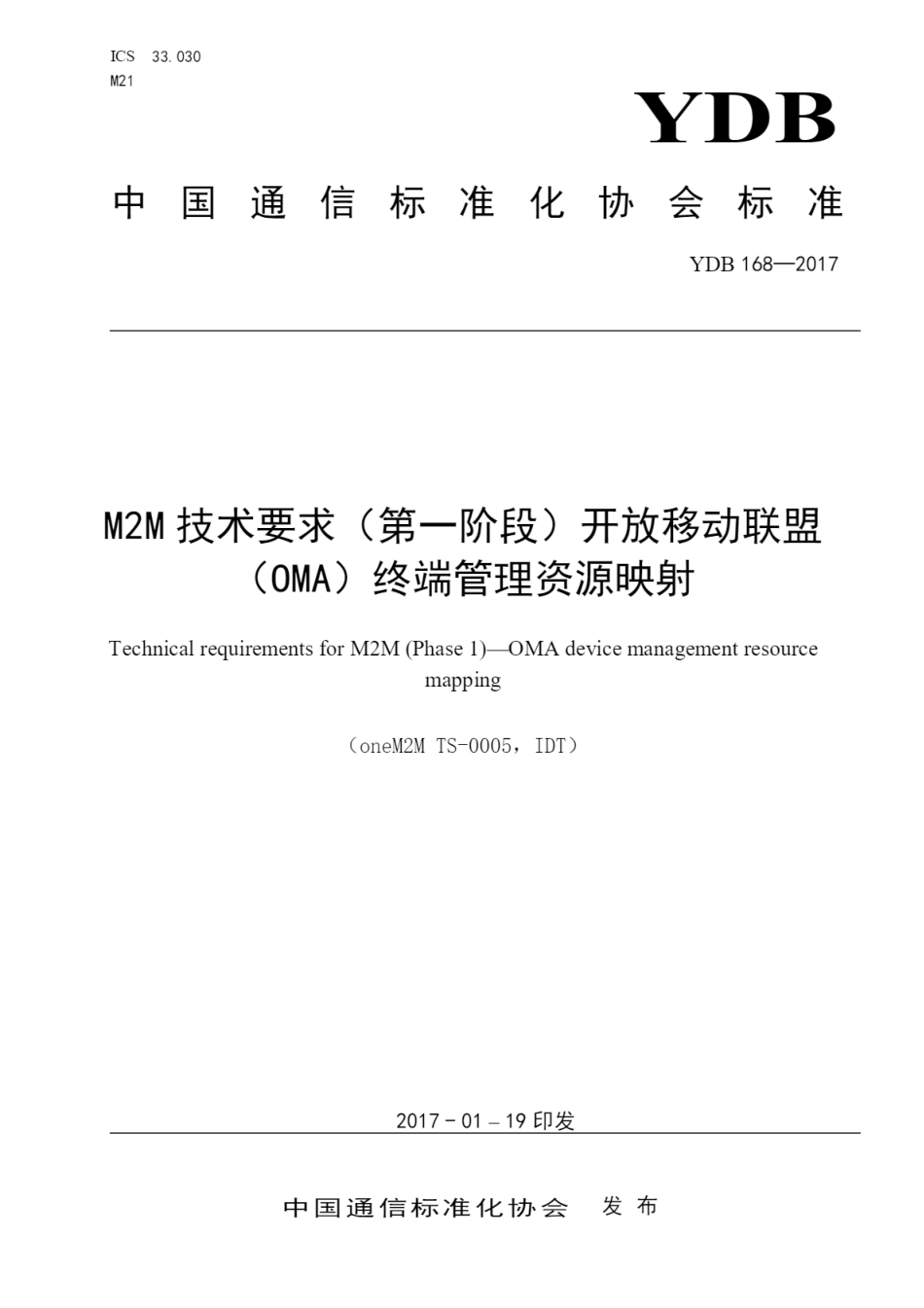 YDB 168-2017 M2M技术要求（第一阶段）开放移动联盟（OMA）终端管理资源映射_第1页