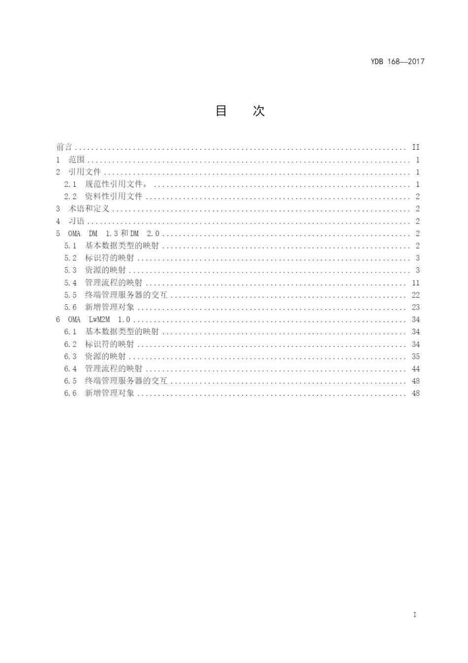 YDB 168-2017 M2M技术要求（第一阶段）开放移动联盟（OMA）终端管理资源映射_第2页