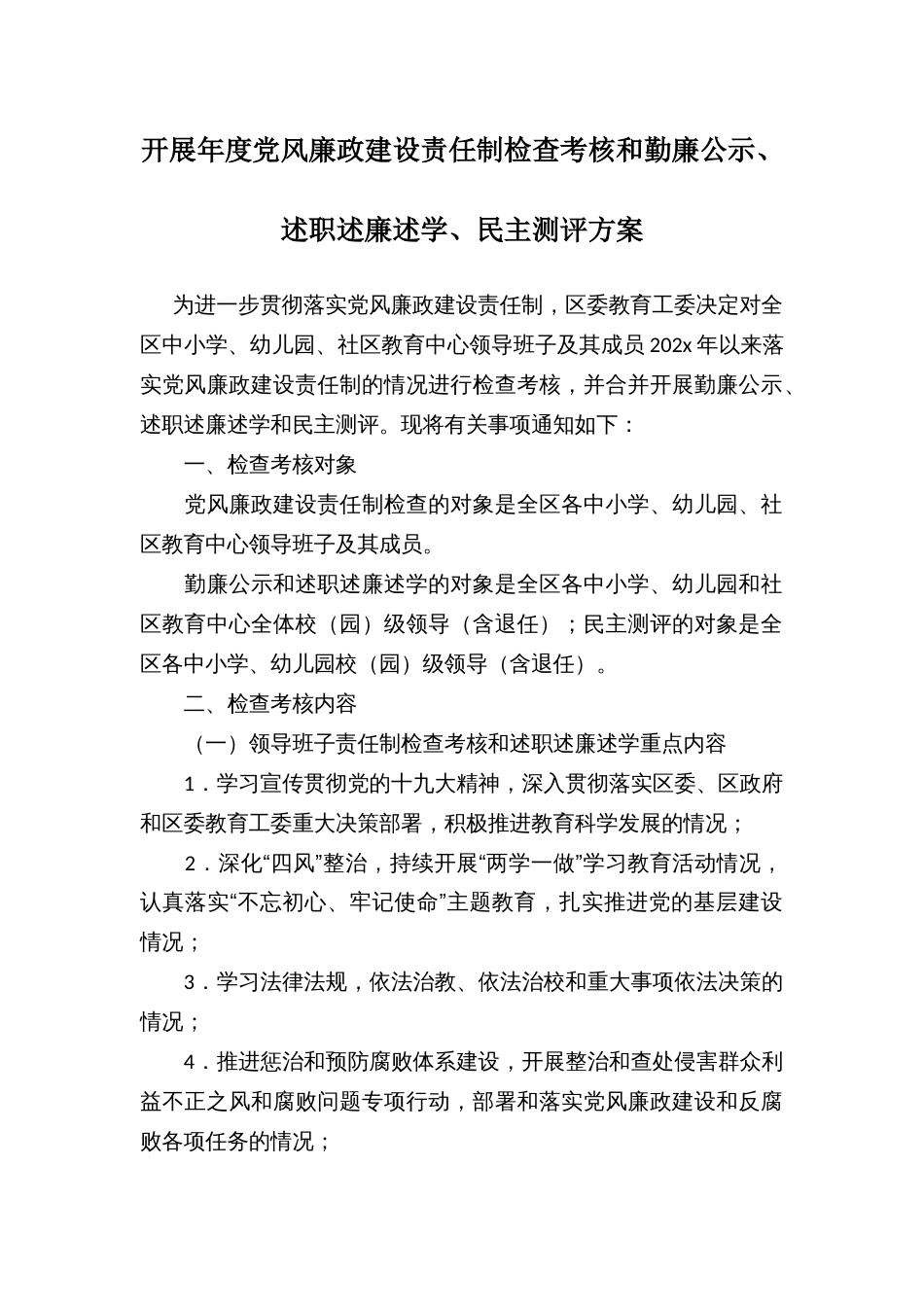 开展年度党风廉政建设责任制检查考核和勤廉公示、述职述廉述学、民主测评方案_第1页