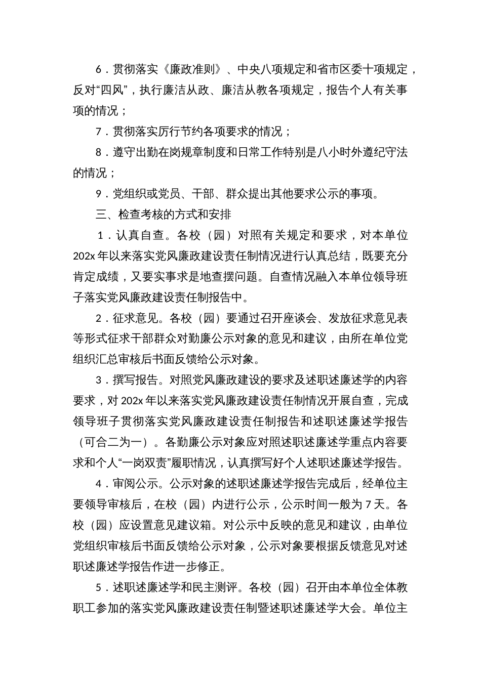 开展年度党风廉政建设责任制检查考核和勤廉公示、述职述廉述学、民主测评方案_第3页