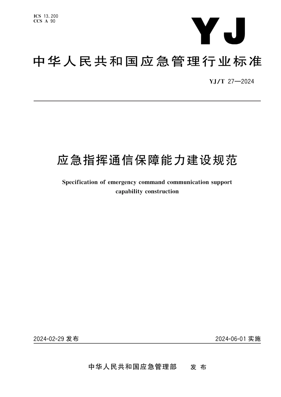 YJ∕T 27-2024 应急指挥通信保障能力建设规范_第1页