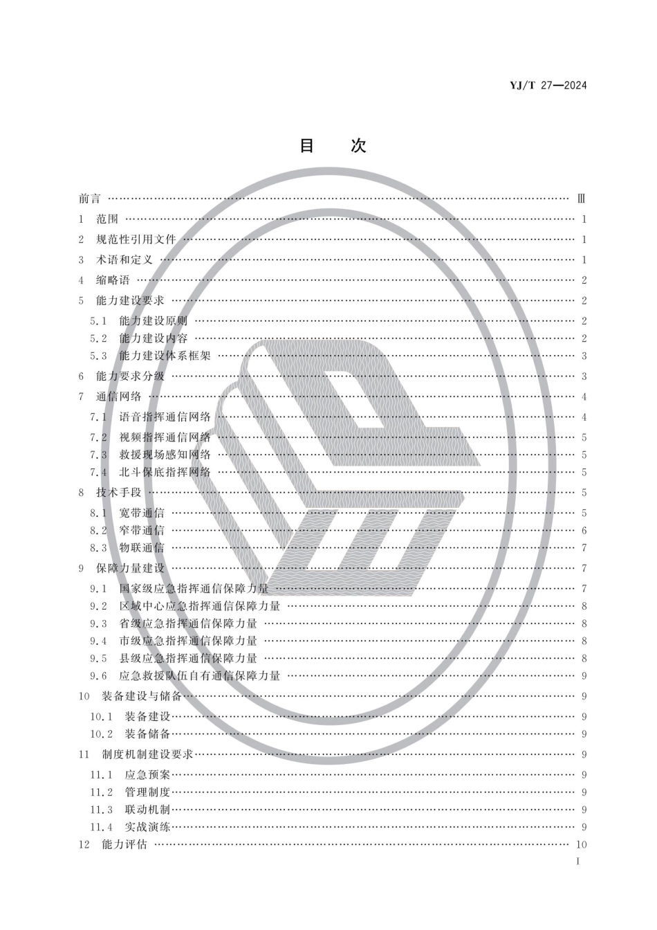 YJ∕T 27-2024 应急指挥通信保障能力建设规范_第2页