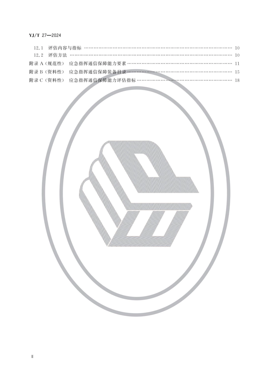 YJ∕T 27-2024 应急指挥通信保障能力建设规范_第3页