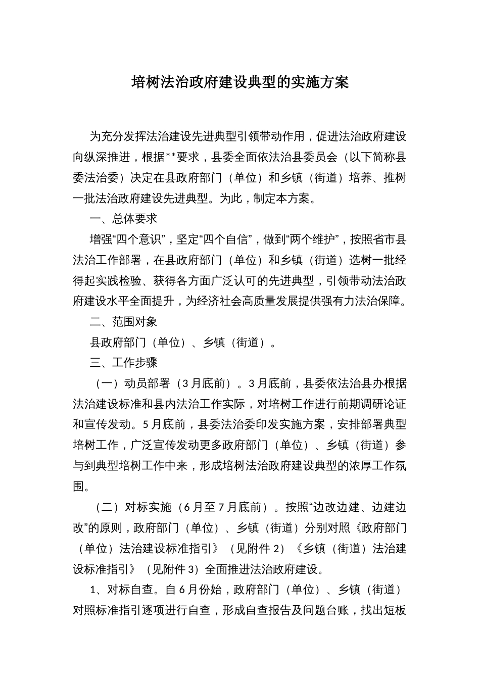 培树法治政府建设典型的实施方案_第1页