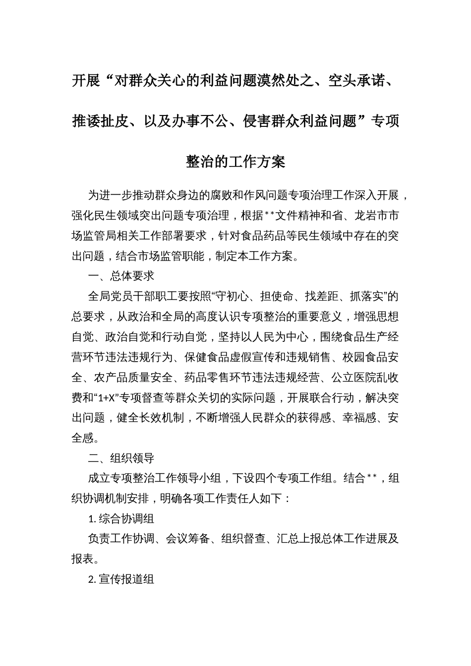 开展“对群众关心的利益问题漠然处之、空头承诺、推诿扯皮、以及办事不公、侵害群众利益问题”专项整治的工作方案_第1页