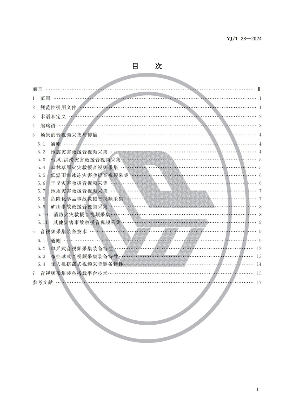 YJ∕T 28-2024 灾害事故现场音视频采集和传输通用技术要求_第2页