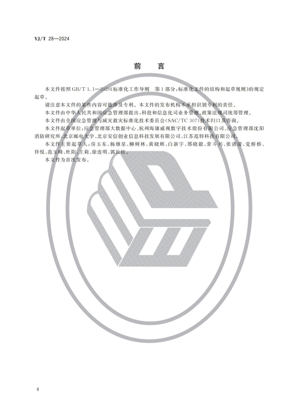 YJ∕T 28-2024 灾害事故现场音视频采集和传输通用技术要求_第3页