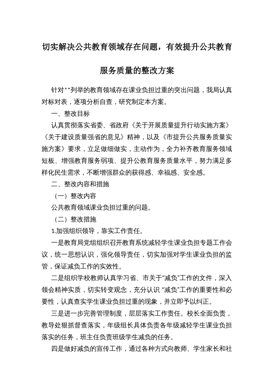 切实解决公共教育领域存在问题，有效提升公共教育服务质量的整改方案_第1页