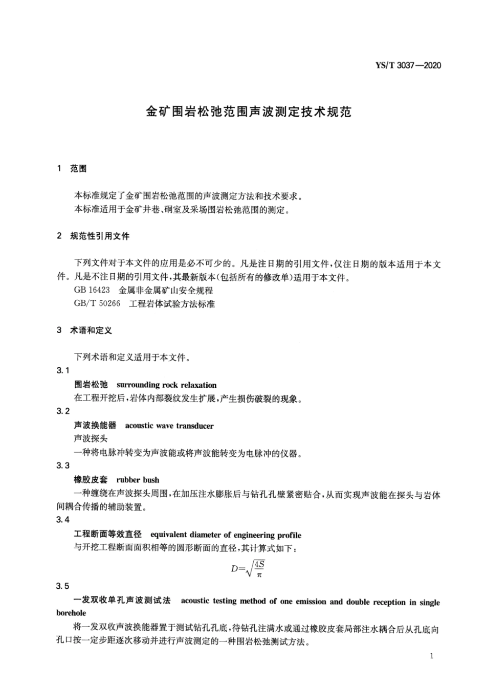 YS∕T 3037-2020 金矿围岩松弛范围声波测定技术规范_第3页