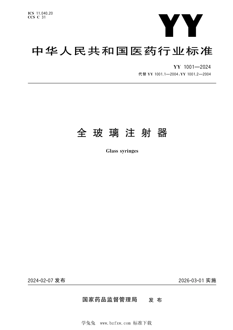 YY 1001-2024 全玻璃注射器_第1页