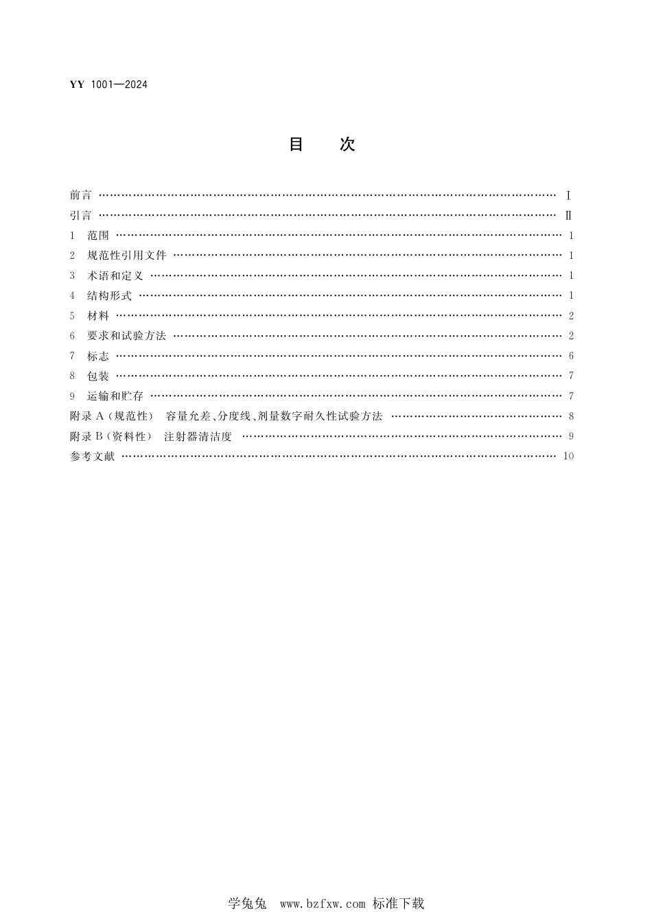 YY 1001-2024 全玻璃注射器_第2页