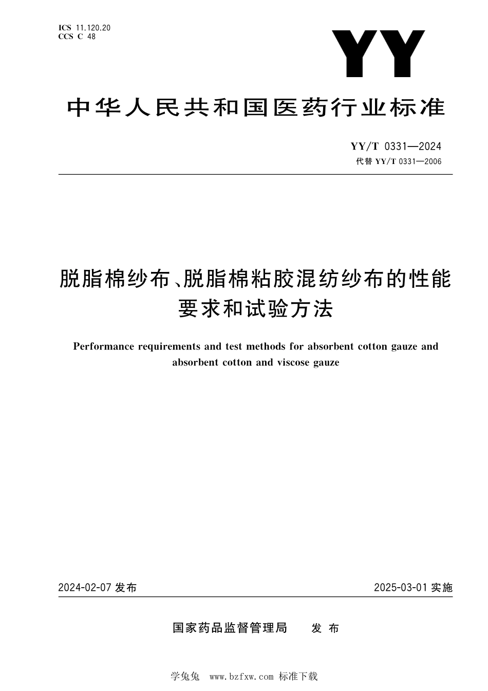 YY∕T 0331-2024 脱脂棉纱布、脱脂棉粘胶混纺纱布的性能要求和试验方法_第1页